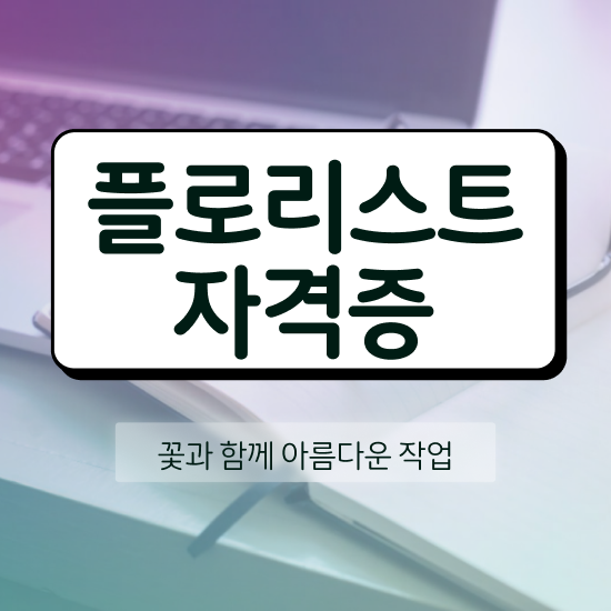  꽃꽂이 후기 , 플로리스트 자격증 간단하게 시험준비 궁금증 해결