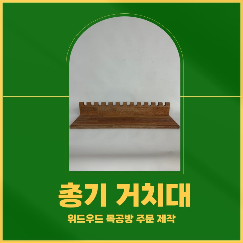 경찰서에 납품되는 총기거치대 맞춤제작