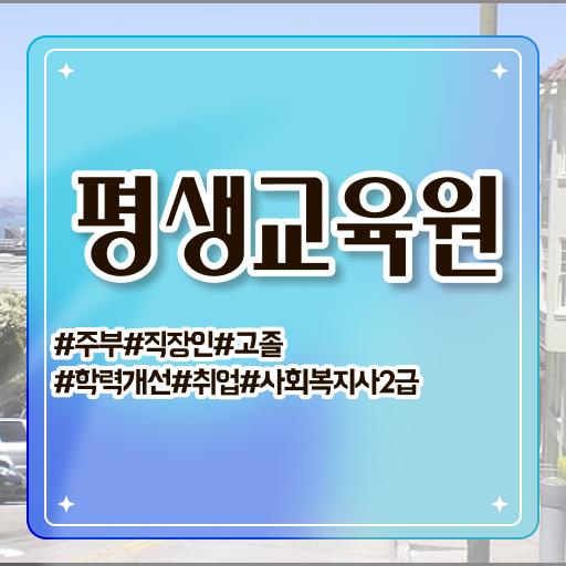  울산 사회복지사2급 고졸자도 학은제로 간편하게