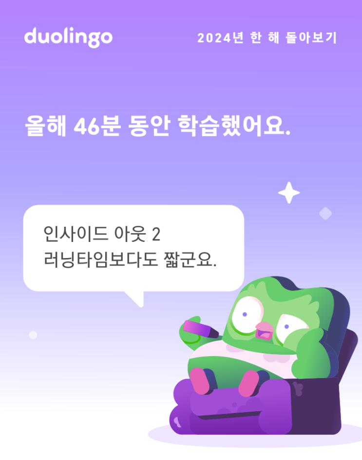  듀오링고 어플 사용 후기, 연말 정산, 2024 한해 돌아보기, 암기 고래 사용 후기, 영어 단어 외우기 어플, 어플리케이션 추천