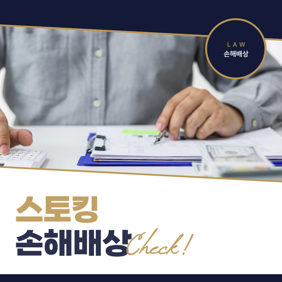 스토킹손해배상 청구 피해자 입장이라면, 인천 부천민사손해배상변호사 선임 비용