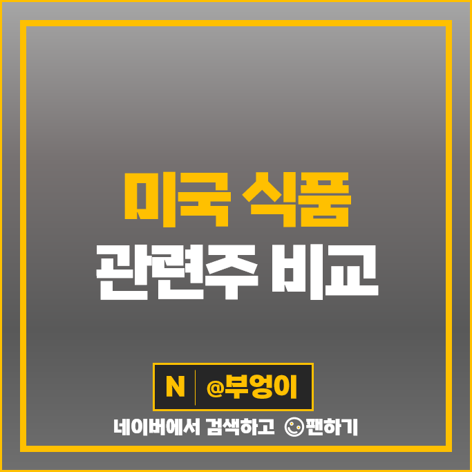 미국 식품 관련주 크래프트 하인즈 주식 켈로그 제너럴밀스 주가 미국 식품 관련주 크래프트 하인즈 주식 켈로그 제너럴밀스 주가