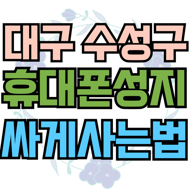 수성구 휴대폰 성지 대구에서 핸드폰 가장 싸게사는법 수성구 휴대폰 성지 대구에서 핸드폰 가장 싸게사는법