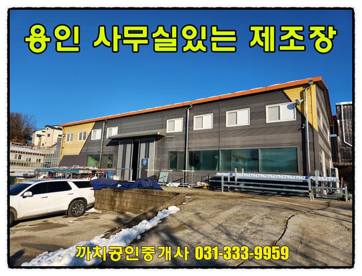  용인공장 월세 임대 복층 사무실완비 넓은주차장 93평