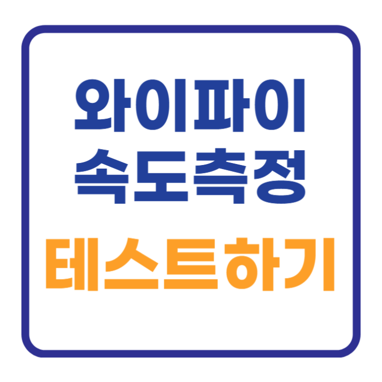 와이파이 속도 측정 테스트 핸드폰, 집, 아이폰에서 확인하는 3가지 방법 와이파이 속도 측정 테스트 핸드폰, 집, 아이폰에서 확인하는 3가지 방법