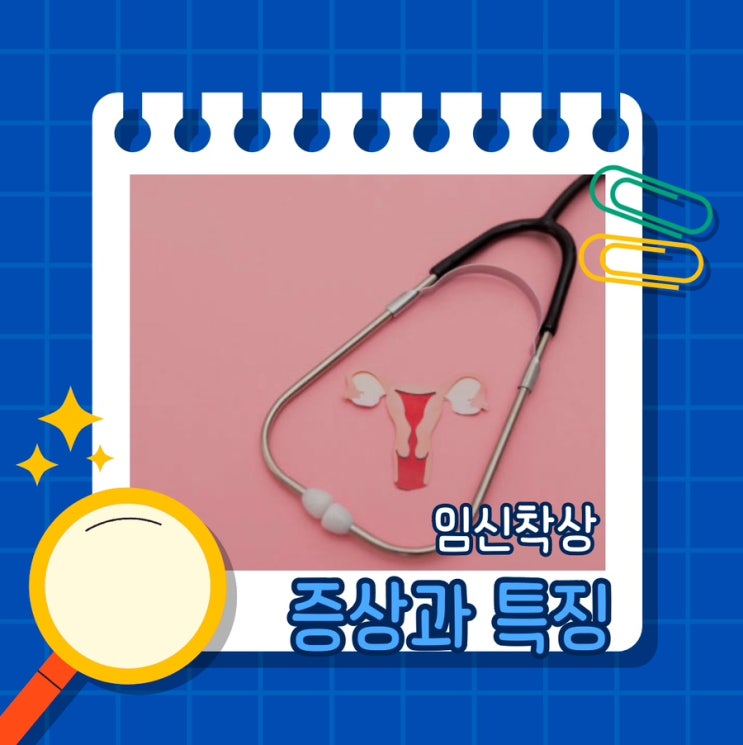  임신 착상 증상 및 착상혈 특징, 임신 착상 잘되는 법
