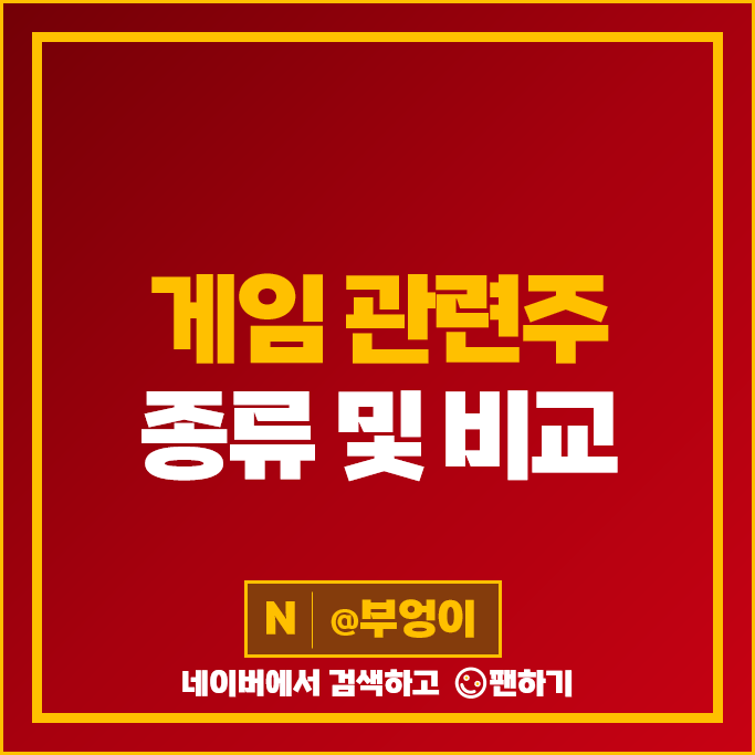 국내 게임 관련주 웹젠 넷마블 펄어비스 위메이드 컴투스 주가 크래프톤 주식 국내 게임 관련주 웹젠 넷마블 펄어비스 위메이드 컴투스 주가 크래프톤 주식