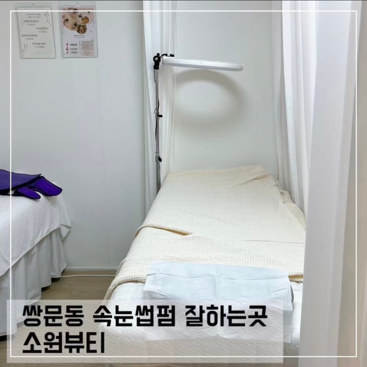  쌍문동 속눈썹펌 잘하는곳 소원뷰티 블랙틴팅펌 후기