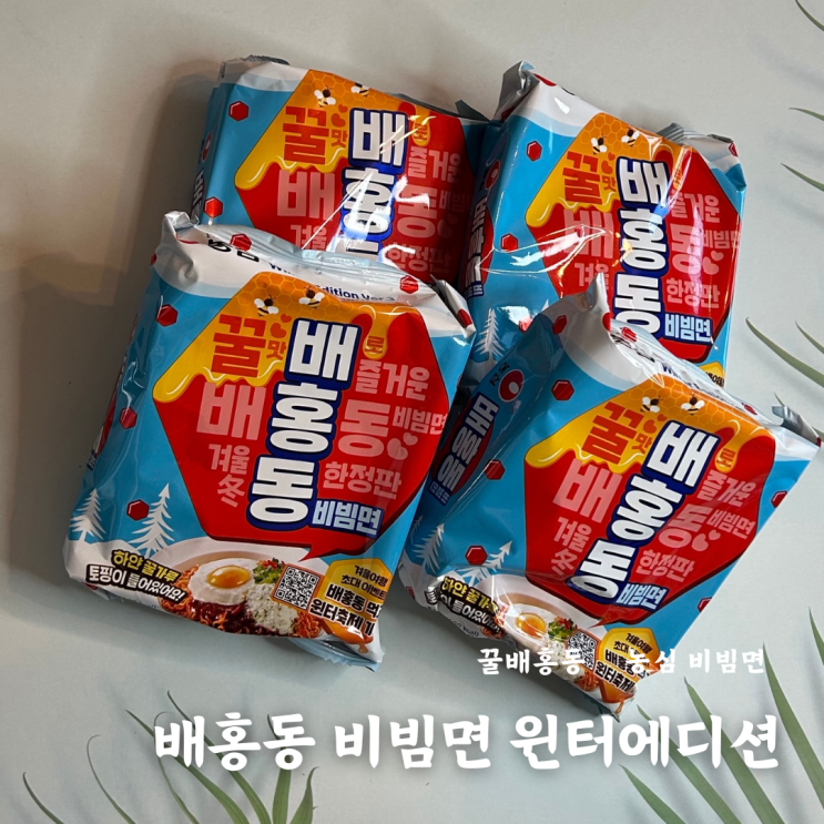  농심 배홍동 비빔면 윈터에디션 꿀가루 후기 이벤트
