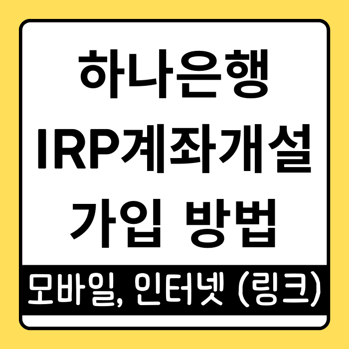 하나은행 IRP 계좌 개설, 모바일과 인터넷뱅킹으로 간편하게 하나은행 IRP 계좌 개설, 모바일과 인터넷뱅킹으로 간편하게