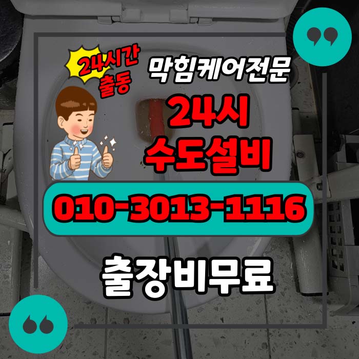만수동변기막힘 간석동변기 강아지똥으로 막혔을때 해결방법
