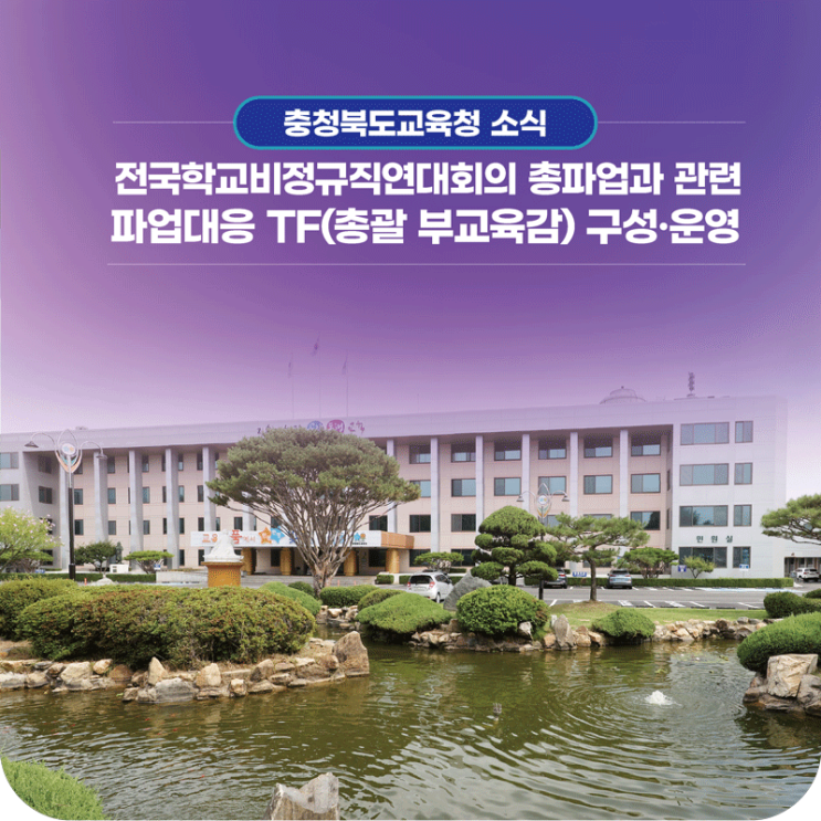 충북교육청,  전국<b>학교비정규직</b>연대회의 총<b>파업</b>과 관련... 