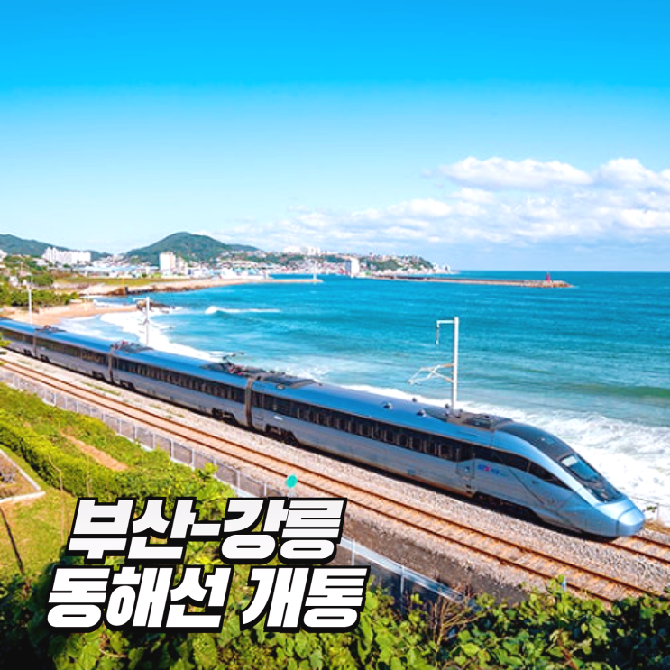 부산 <b>강릉</b> <b>ktx</b> <b>동해선</b> 개통 일정 및 노선, 시간표