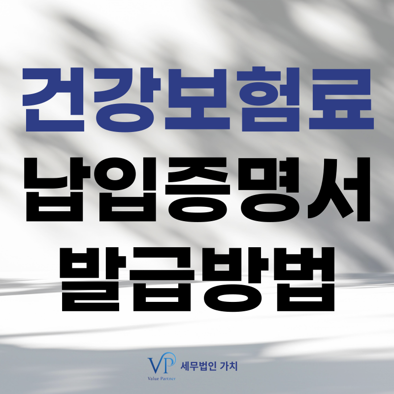 건강보험료 납입증명서 발급방법 미리 알아두세요!