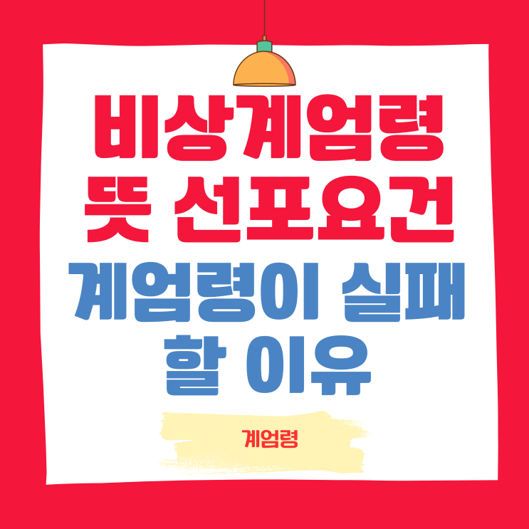<b>비상계엄</b>령 뜻 선포 요건 <b>계엄</b>령 선포되면