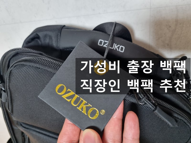 직장인 출퇴근 출장 백팩 추천 오주코가방