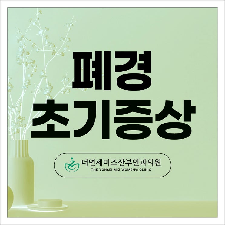  한티역산부인과, 40대의 폐경 초기 증상과 예방 방법