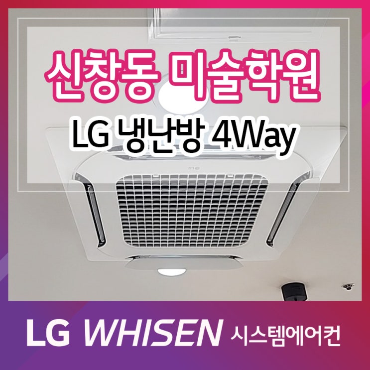  광주 상가 시스템에어컨 LG 냉난방 4way 학원 설치 사례