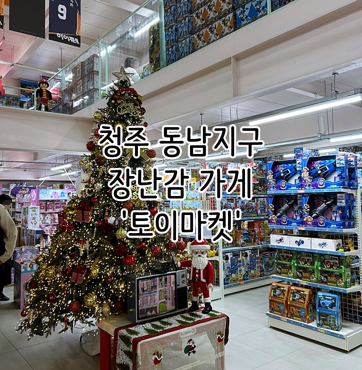  청주 동남지구 장난감 가게 '토이마켓'