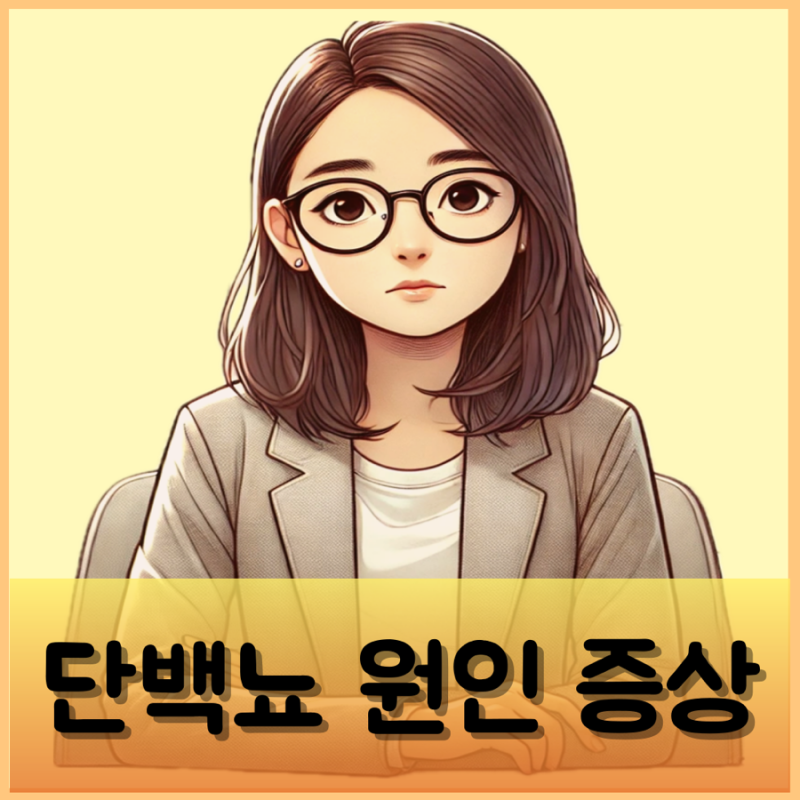 단백뇨 원인 증상 정상수치 치료 소아 혈뇨