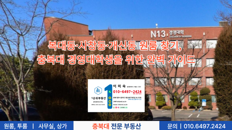  복대동·사창동·개신동 원룸 찾기, 충북대 경영대 학생을 위한 완벽 가이드