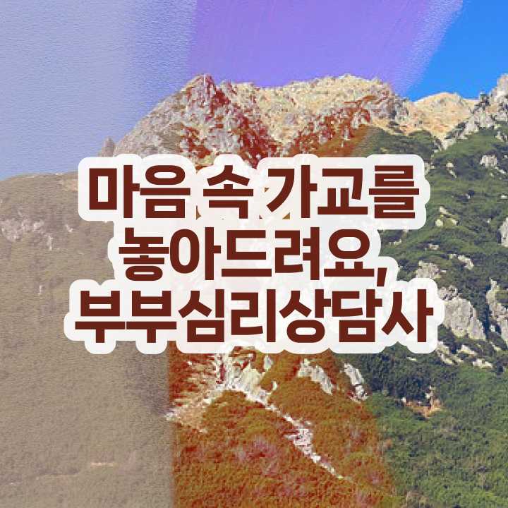  부부심리상담사자격증학원추천 , 부부심리상담사 자격증 합격한 비법 핵심 정보 가득
