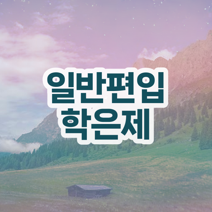  학점은행 편입 , 학점은행제 편입 활용해보세요. 시간 단축 비용절감 과정 요점정리