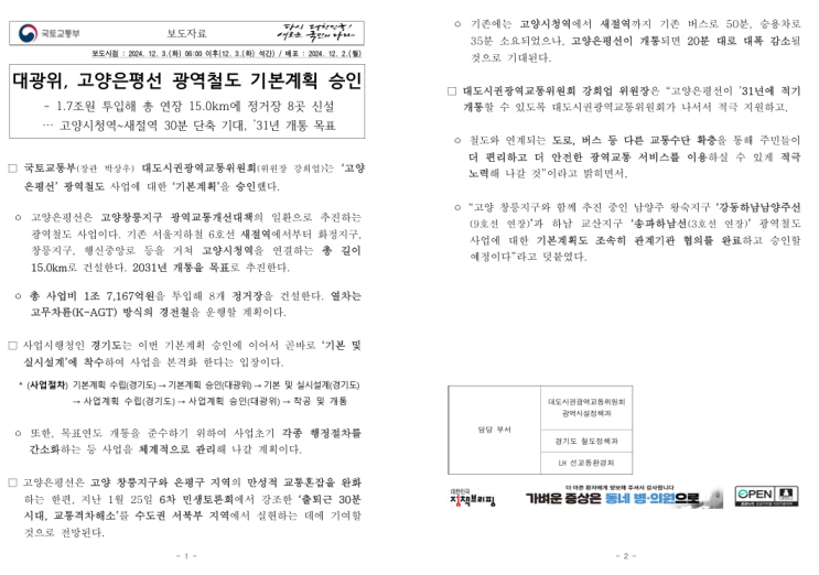  '고양은평' 기본계획 승인! 고양시 교통호재, 6호선 접근성 개선!