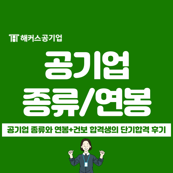  지방 및 서울 공기업 종류 확인하고 25년 취업 준비 시작!(건보 단기 합격 후기)
