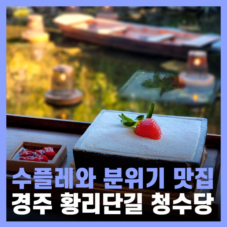  경주 황리단길 카페 데이트 수플레 맛집 청수당