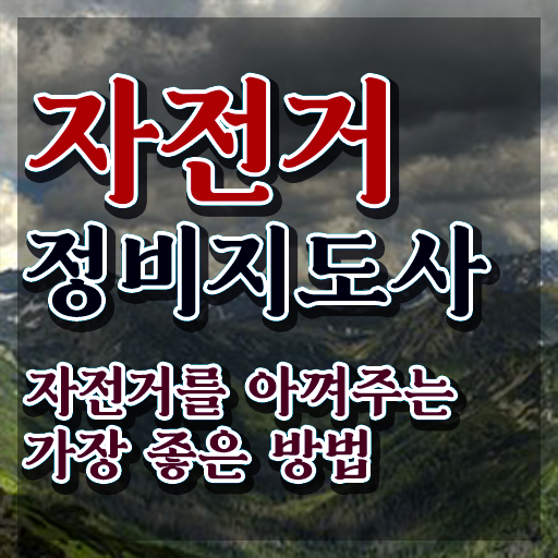  자전거정비교육 , 자전거정비지도사 자격증 1달 만에 준비한 방법 , 무료수강 혜택