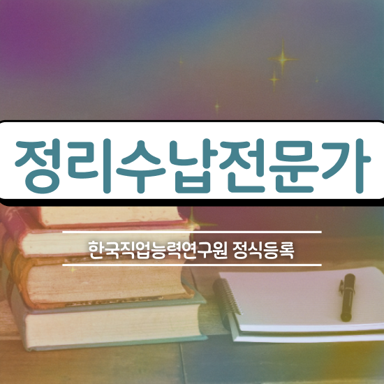 수납정리서랍 , 정리수납전문가자격증 합격한 팁 및 취업관련 정보
