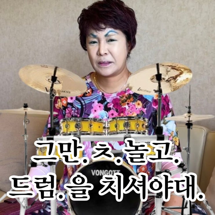  부산 드럼 학원 9회차 레슨 후기 (박자.그거슬.또.틀린다·고)