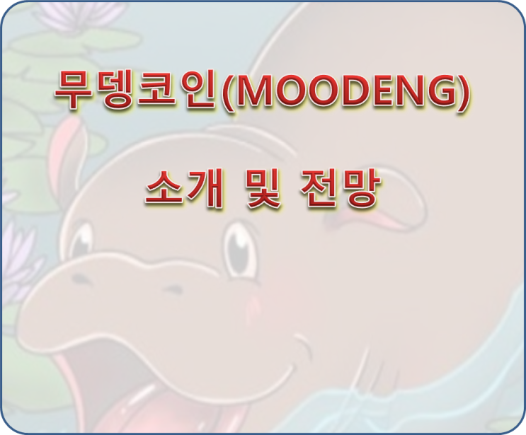  무뎅코인 소개와 전망 분석