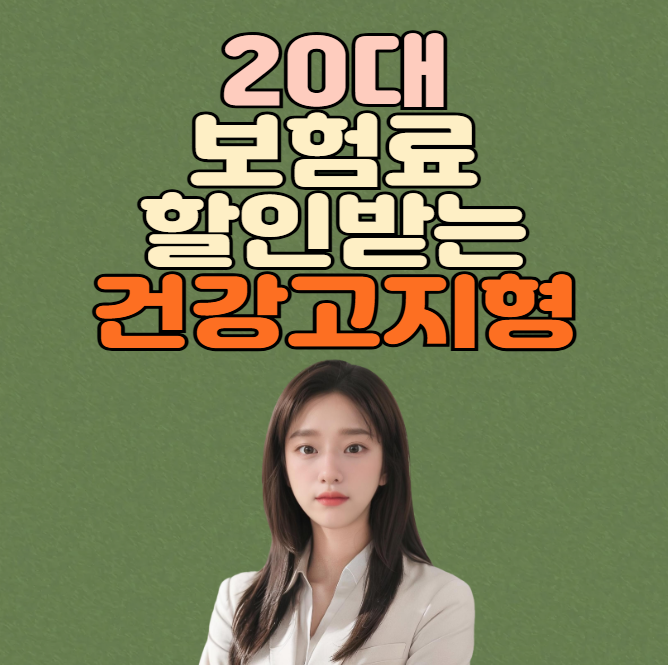 28살 29살 20대 여자 진단비 수술비 10년 건강고지형 청년보험 종합보험 조합설계