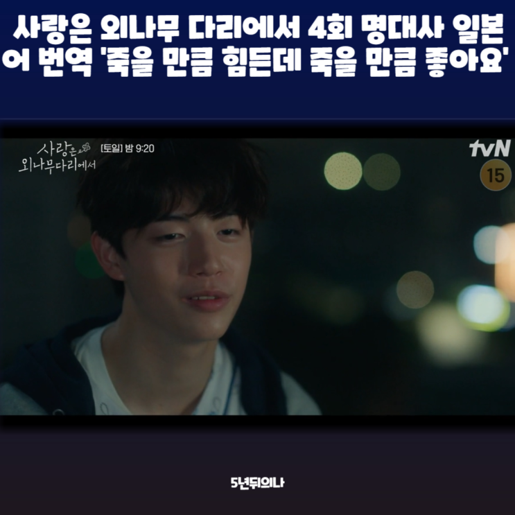 사랑은 외나무 다리에서 4회 명대사 일본어 번역 '죽을 만큼 힘든데 죽을 만큼 좋아요' 사랑은 외나무 다리에서 4회 명대사 일본어 번역 '죽을 만큼 힘든데 죽을 만큼 좋아요'