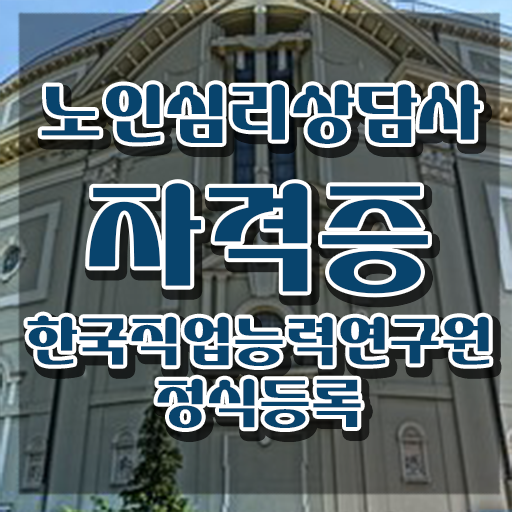  노인심리상담 자격증 , 노인심리상담사 자격증 취득한 정보 짚어드려요
