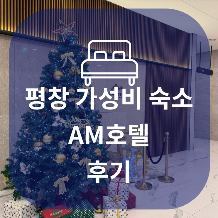  평창 대관령 근처 가성비 숙소 AM호텔 후기