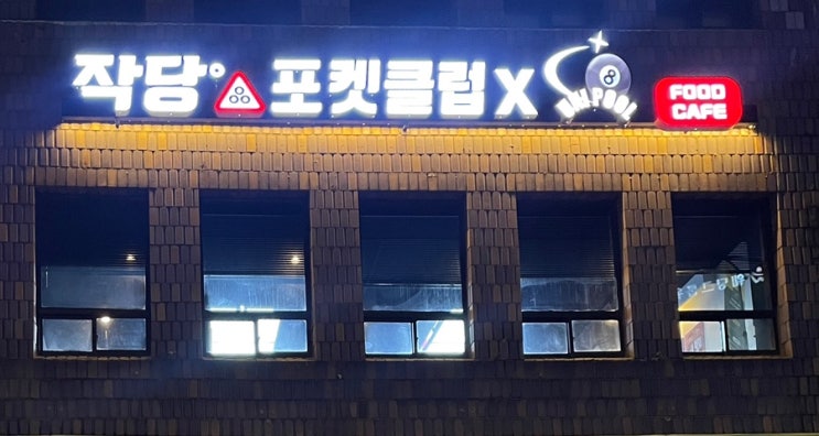  영등포 포켓볼 작당 Ⅹ 유니풀 포켓볼 전용클럽 (FOOD & CAFE)
