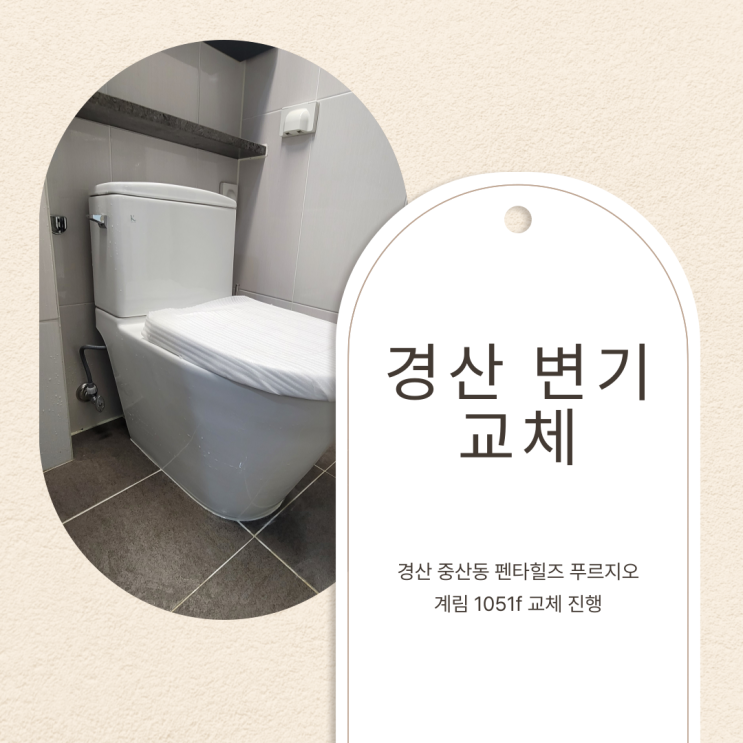  경산 중산동 펜타힐즈 푸르지오 변기 교체 계림 1051f 교체!