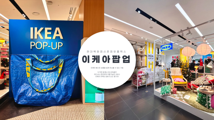  신촌 이케아 팝업 유플렉스 팝업 추천 상품 현대백화점 신촌점 유플렉스 주차 안내