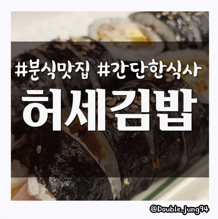  부산 명지 간단히 먹기 좋은 분식집 허세김밥 _ 내돈내산