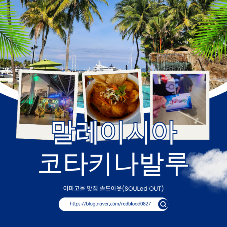  코타키나발루 이마고몰 맛집 솔드아웃(SOULed OUT) 그리고 3층 오락실, 비오는 날 그랩까지