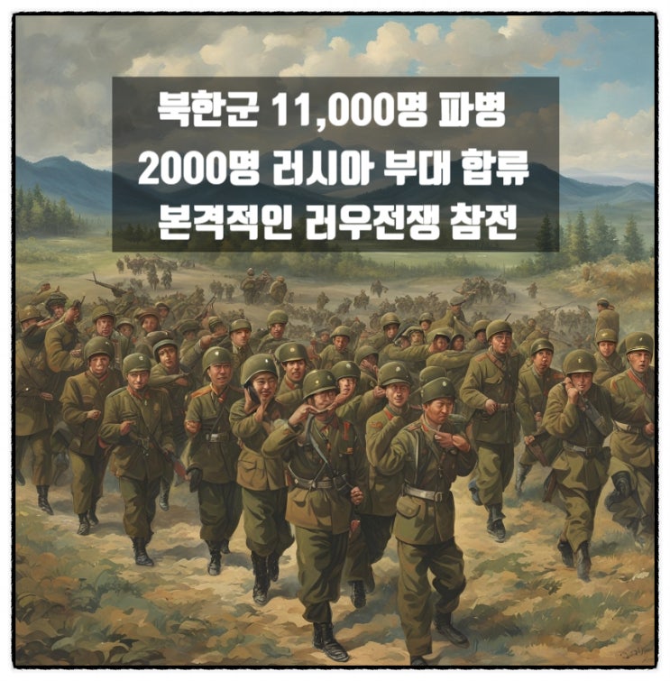 북한군 11,000명 파병 2000명 러시아 부대 합류 본격적인 러우전쟁 참전 북한군 11,000명 파병 2000명 러시아 부대 합류 본격적인 러우전쟁 참전