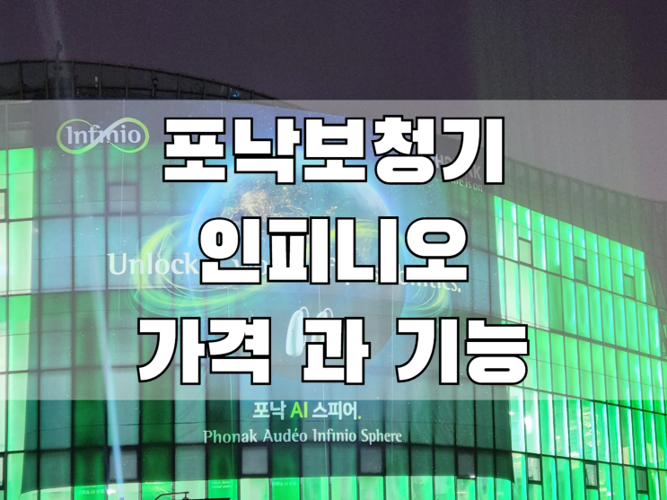  포낙보청기 인피니오 가격 과 새로워진 기능