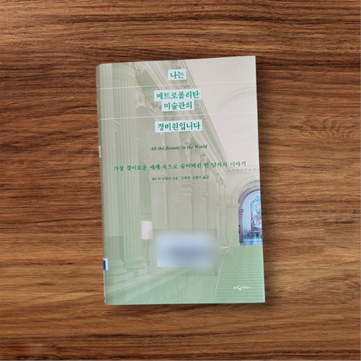  나는 메트로폴리탄 미술관의 경비원입니다 「 패트릭 브링리」 슬프고 아름다운 지적인 에세이