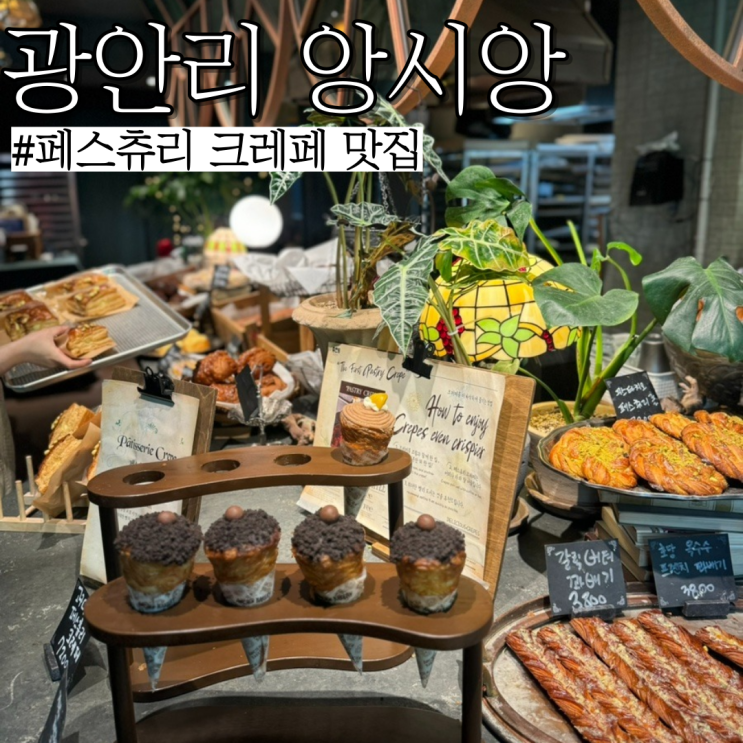  광안리 베이커리카페: 크레페로 더현대 팝업하고 온 인기 광안리 빵집 "앙시앙"