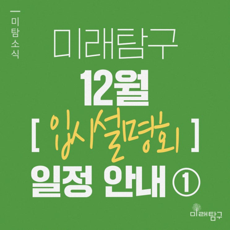  미래탐구 12월 입시 설명회/간담회 일정 안내 (1)