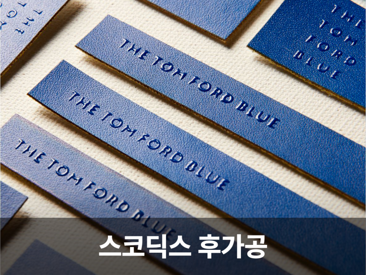  3D로 살아나는 디자인, 눈과 손이 즐거운 스코딕스의 후가공의 비밀