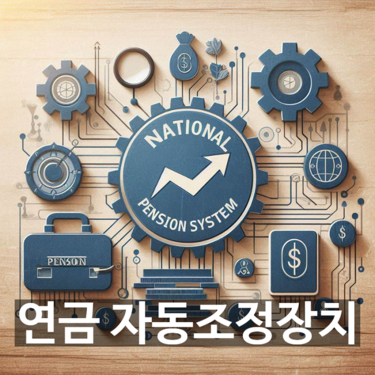  [경제/시사] '연금 자동조정장치'란? 뜻과 기본 개념, 이슈의 배경, 작동원리 및 사회의 반응